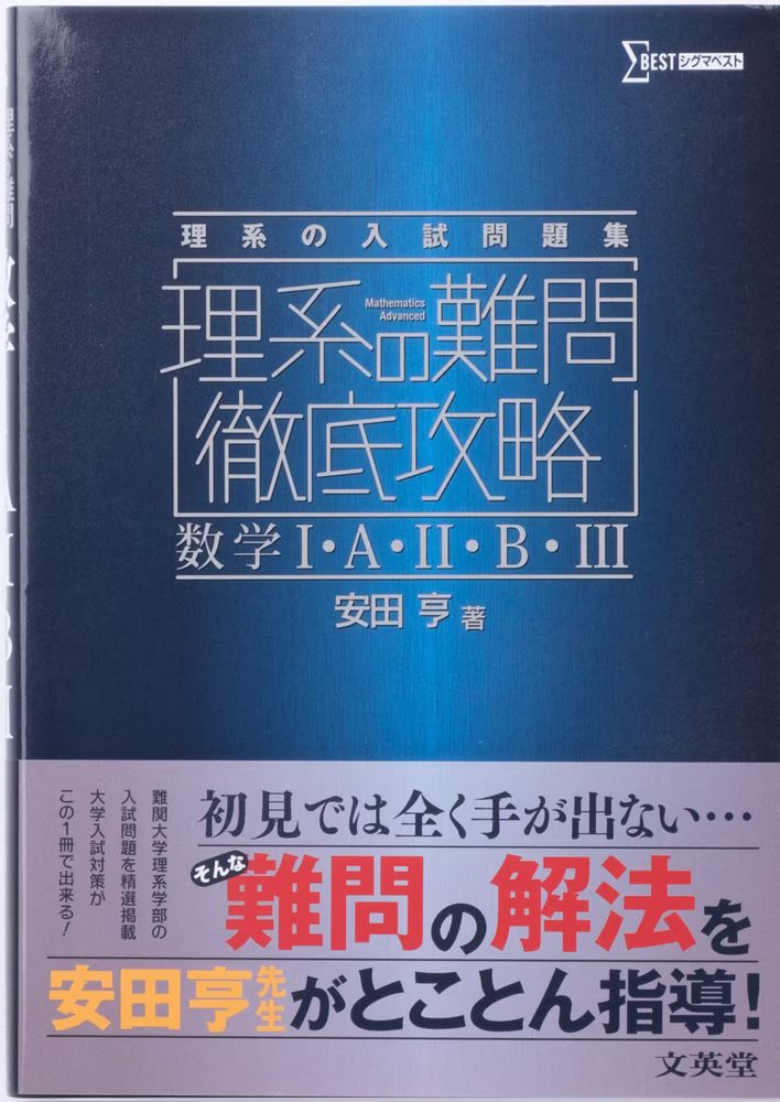 理系の難問徹底攻略　数学Ⅰ・A・Ⅱ・B・Ⅲ