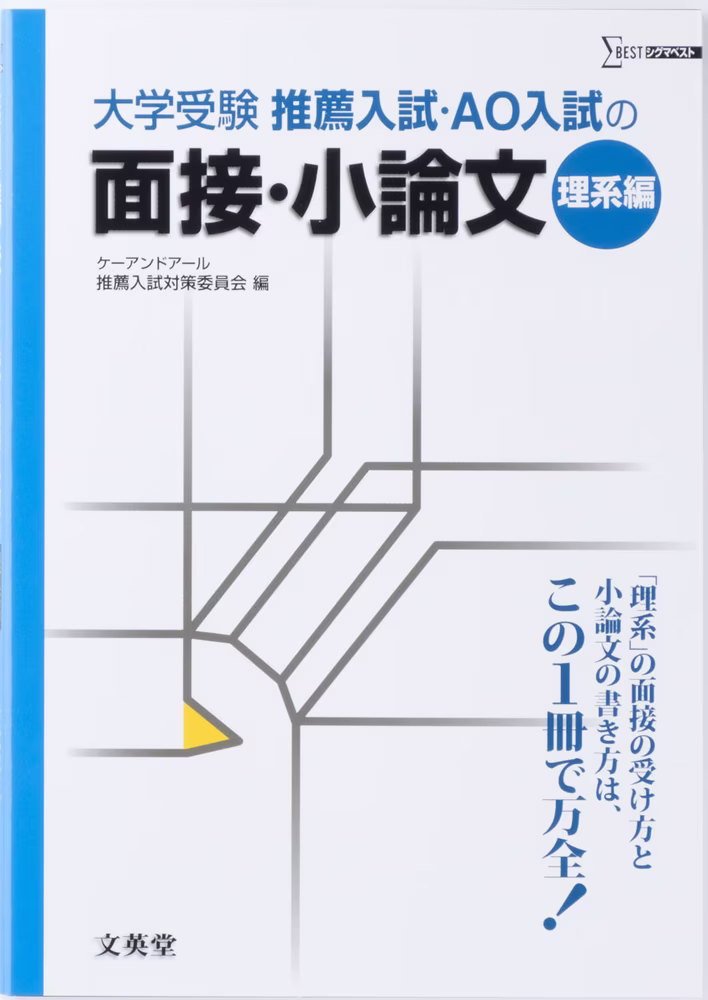 大学受験 推薦入試・AO入試の面接・小論文 [理系編]
