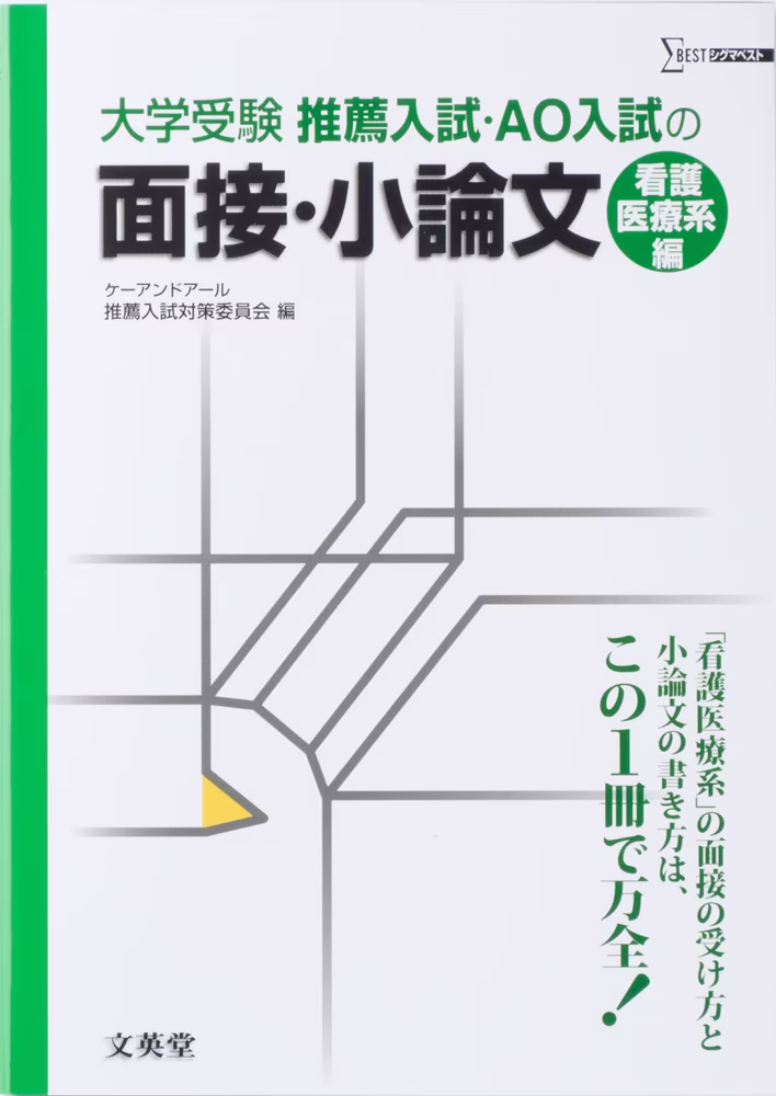 大学受験 推薦入試・AO入試の面接・小論文 [看護医療系編]