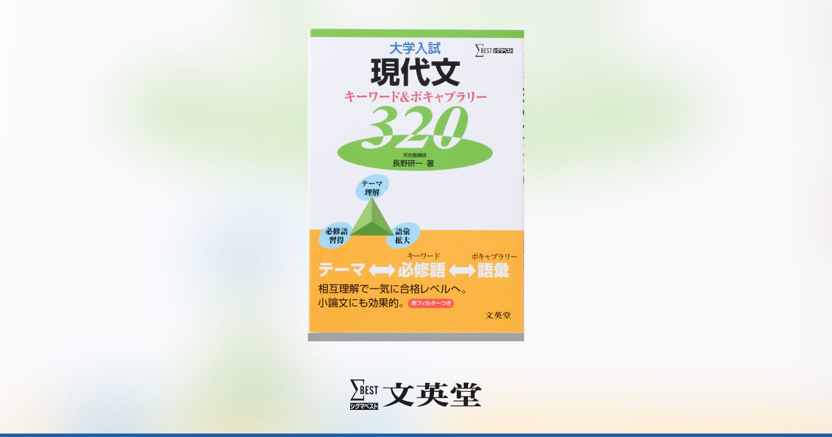 大学入試 現代文 キーワード&ボキャブラリー320 | 市販参考書・問題集