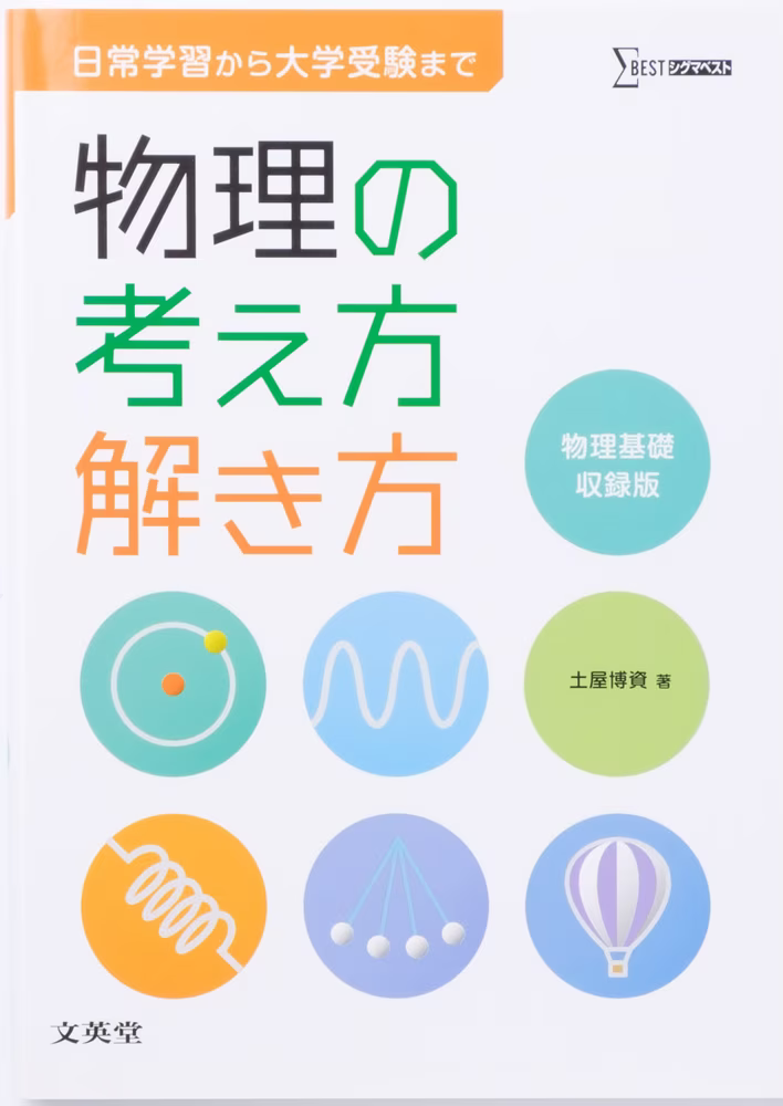 物理の考え方解き方 ［物理基礎収録版］