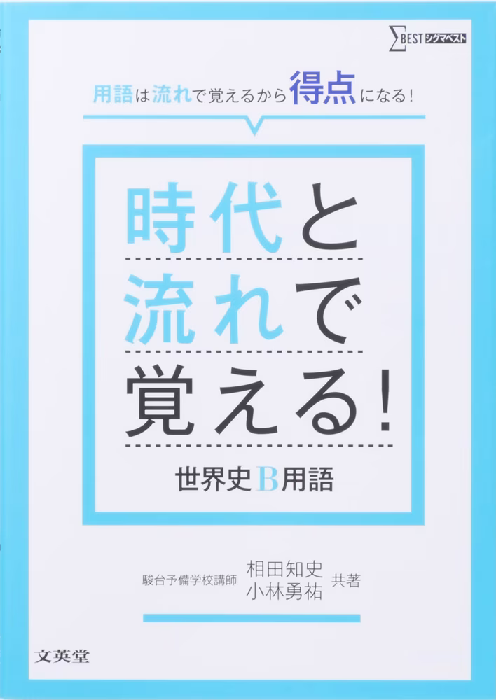 時代と流れで覚える！ 世界史B用語
