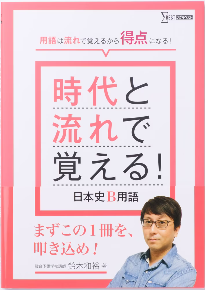 時代と流れで覚える！ 日本史B用語