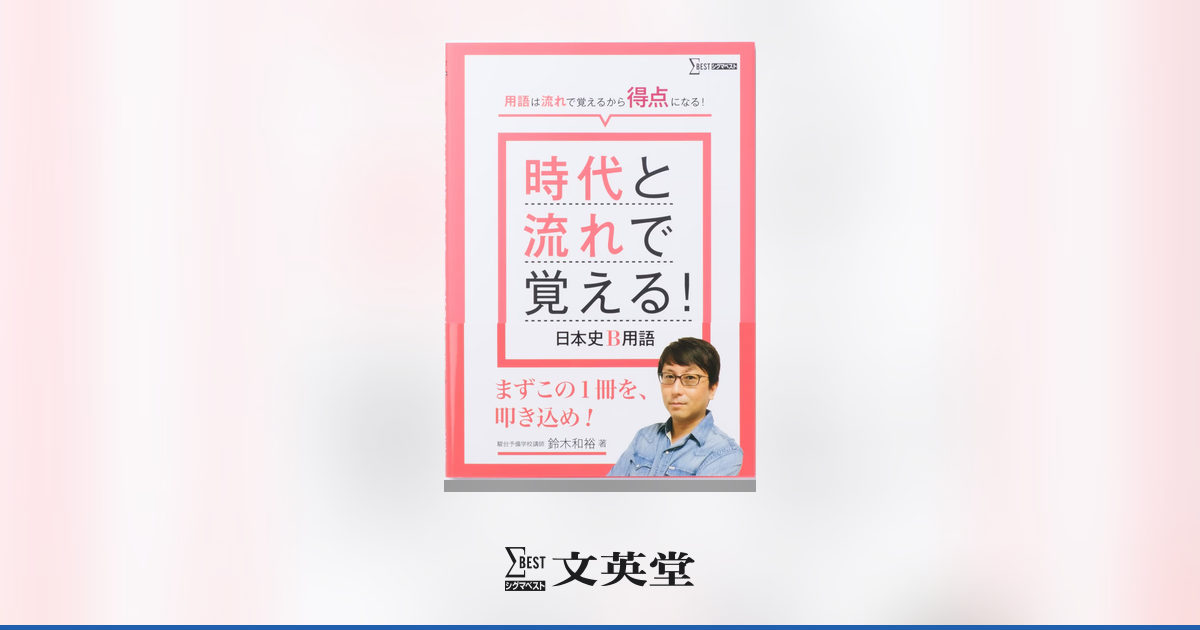 時代と流れで覚える！ 日本史B用語 | 市販参考書・問題集 | シグマ