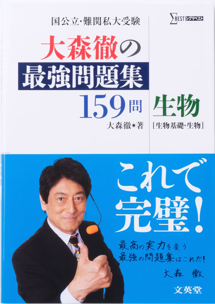 大森徹の最強問題集159問 生物 ［生物基礎・生物］