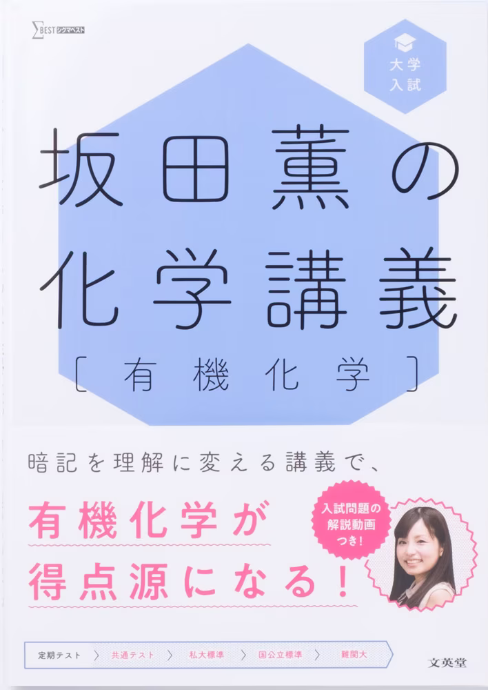 坂田薫の化学講義 ［有機化学］