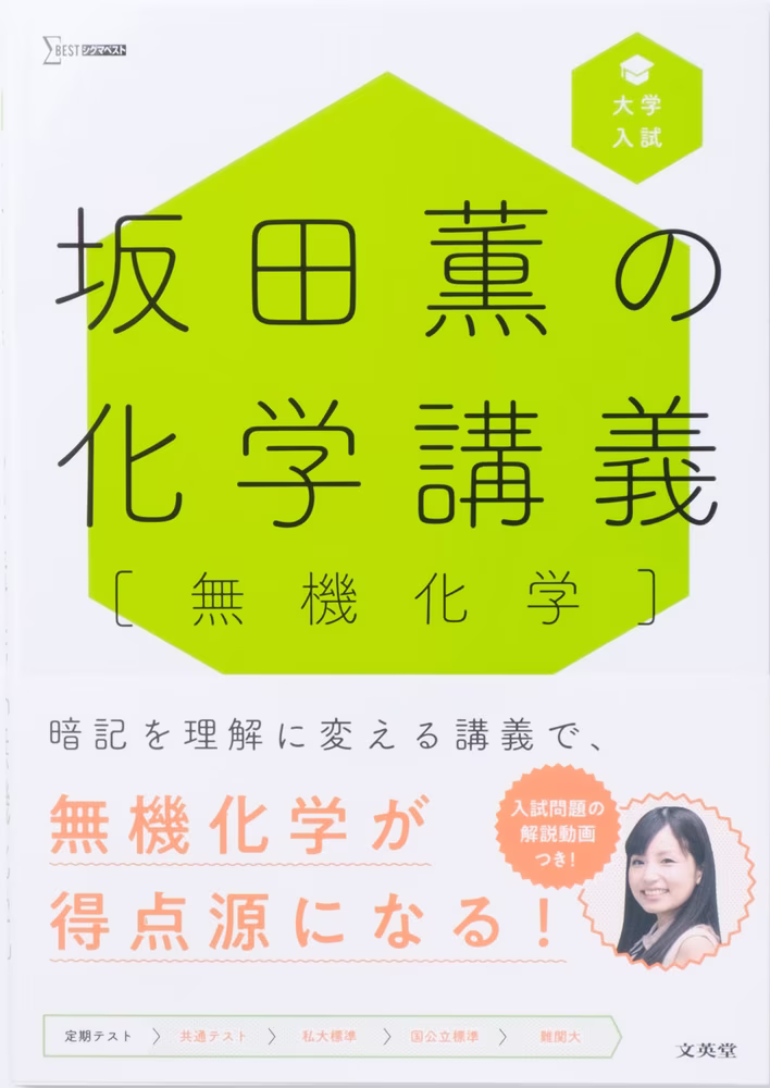 坂田薫の化学講義 ［無機化学］