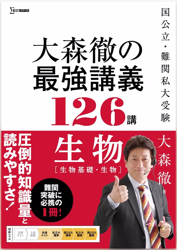 大森徹の最強講義126講 生物 ［生物基礎・生物］