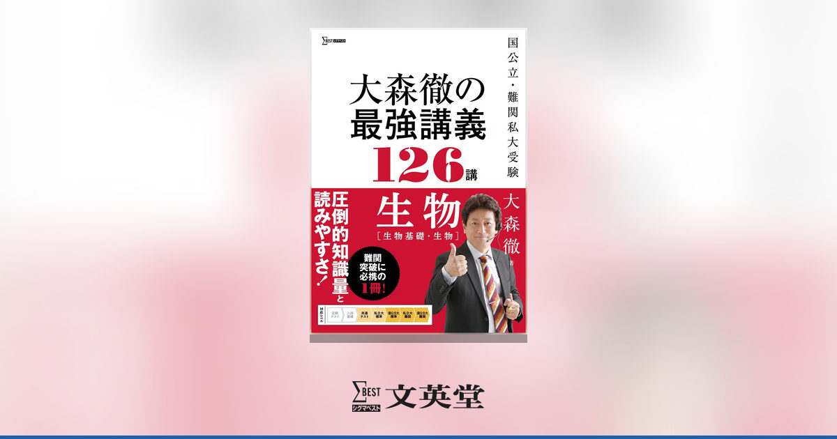 大森徹の最強講義126講 生物 ［生物基礎・生物］ | 市販参考書・問題集