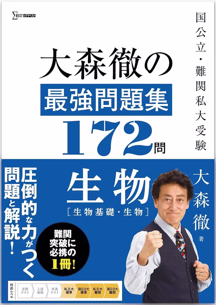 大森徹の最強問題集172問 生物 ［生物基礎・生物］