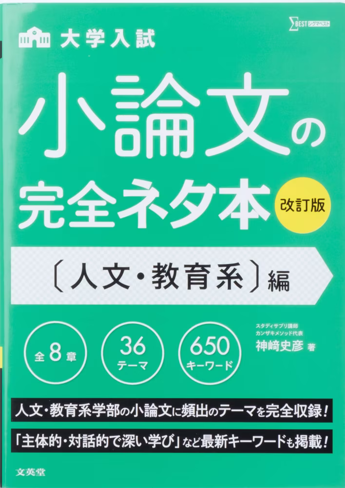 大学入試 小論文の完全ネタ本 〔人文・教育系〕編 【改訂版】