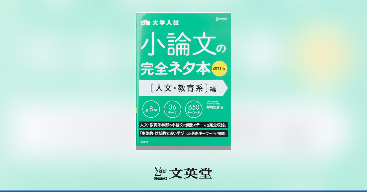大学入試 小論文の完全ネタ本 〔人文・教育系〕編 【改訂版】 | 市販