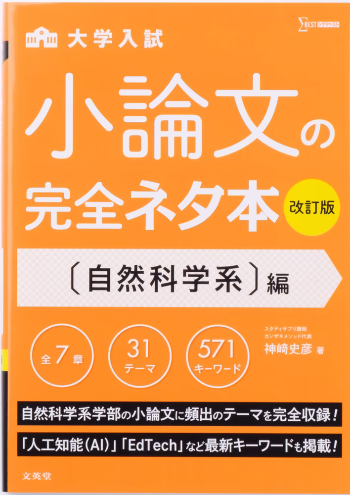 大学入試 小論文の完全ネタ本 〔自然科学系〕編 【改訂版】