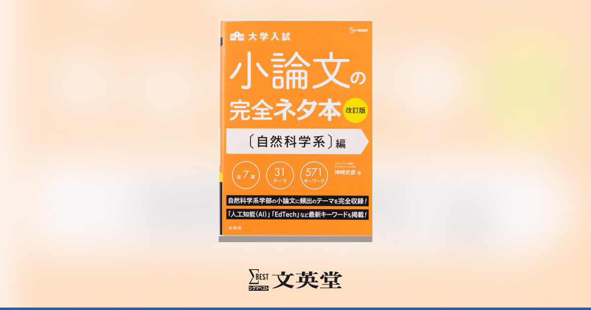 大学入試 小論文の完全ネタ本 〔自然科学系〕編 【改訂版】 | 市販参考