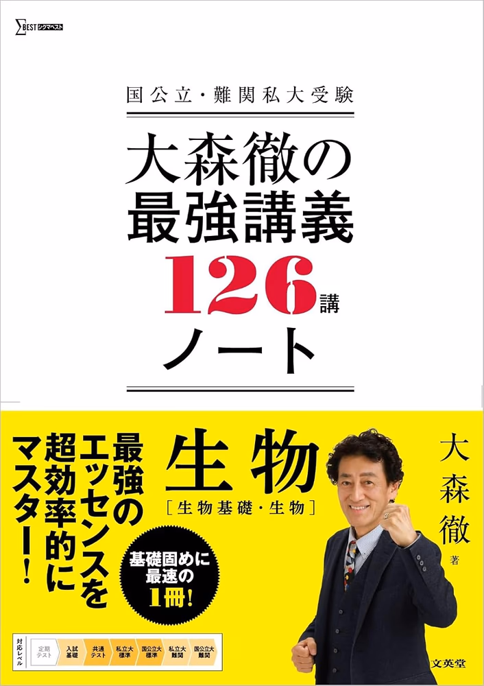 大森徹の最強講義ノート126講生物[生物基礎・生物]