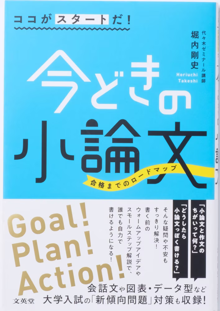 ココがスタートだ！ 今どきの小論文