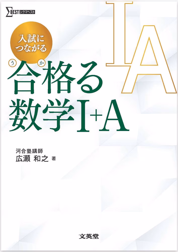 入試につながる 合格る 数学Ⅰ＋A