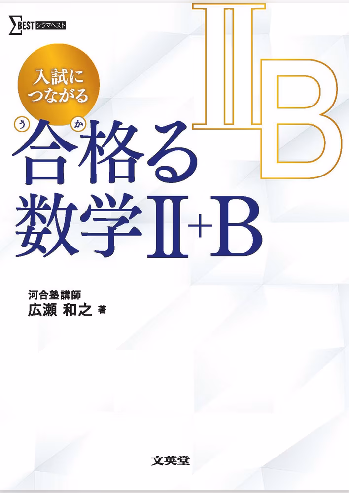 入試につながる 合格る 数学Ⅱ＋B