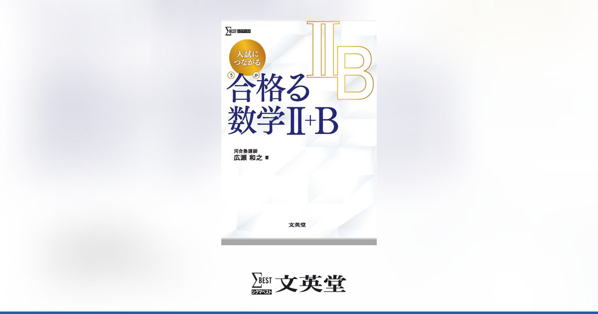 入試につながる 合格る 数学Ⅱ＋B | 市販参考書・問題集 | シグマ