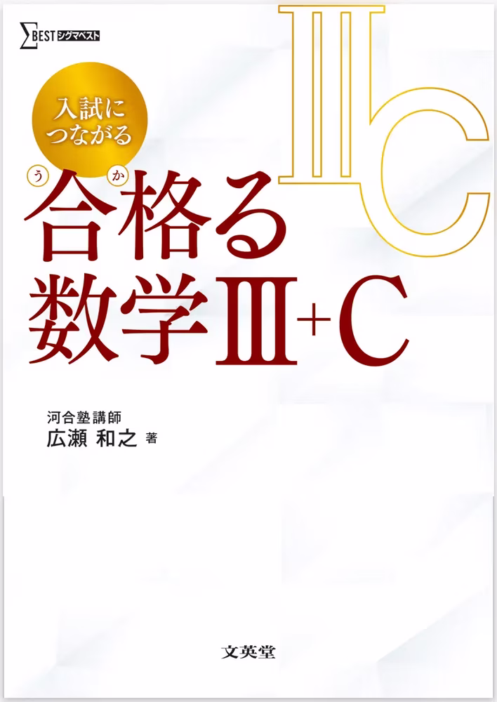 入試につながる 合格る 数学Ⅲ＋C