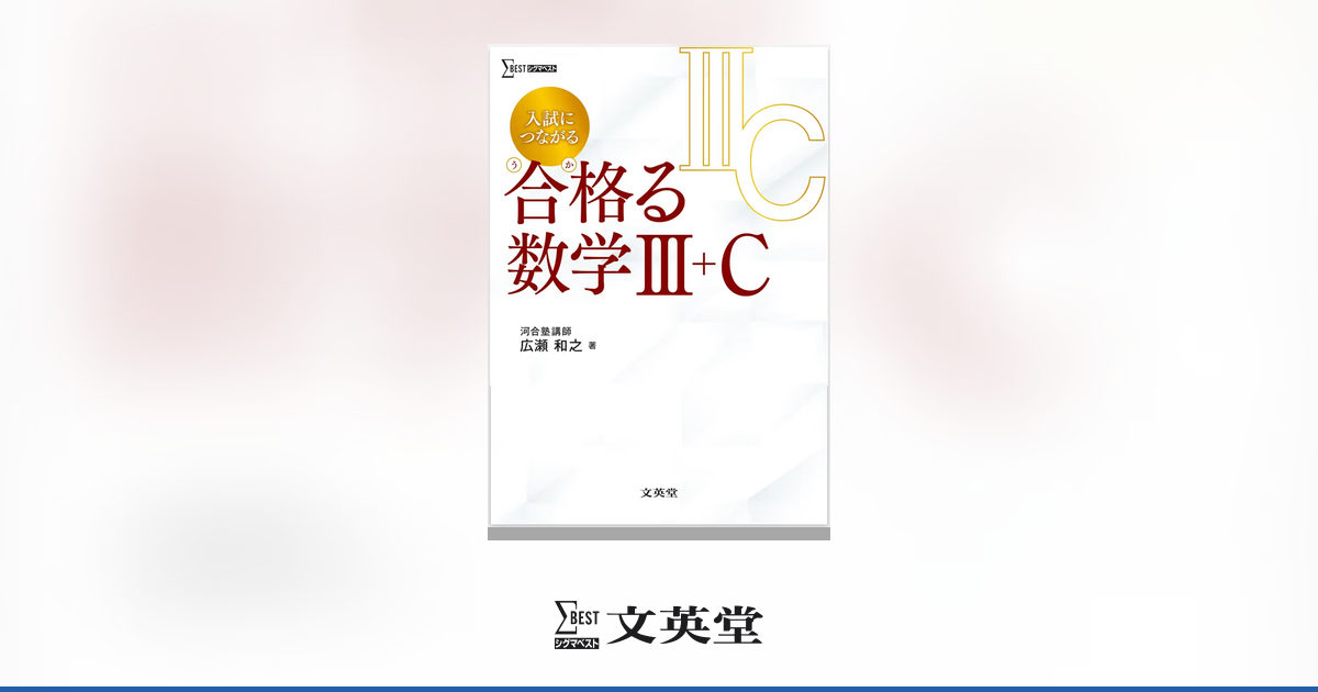 入試につながる 合格る 数学Ⅲ＋C | 市販参考書・問題集 | シグマ