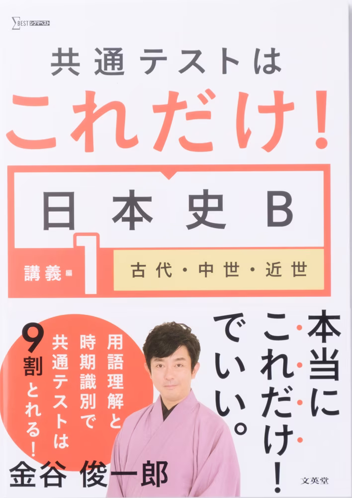 共通テストはこれだけ！ 日本史B 講義編1 ［古代・中世・近世］