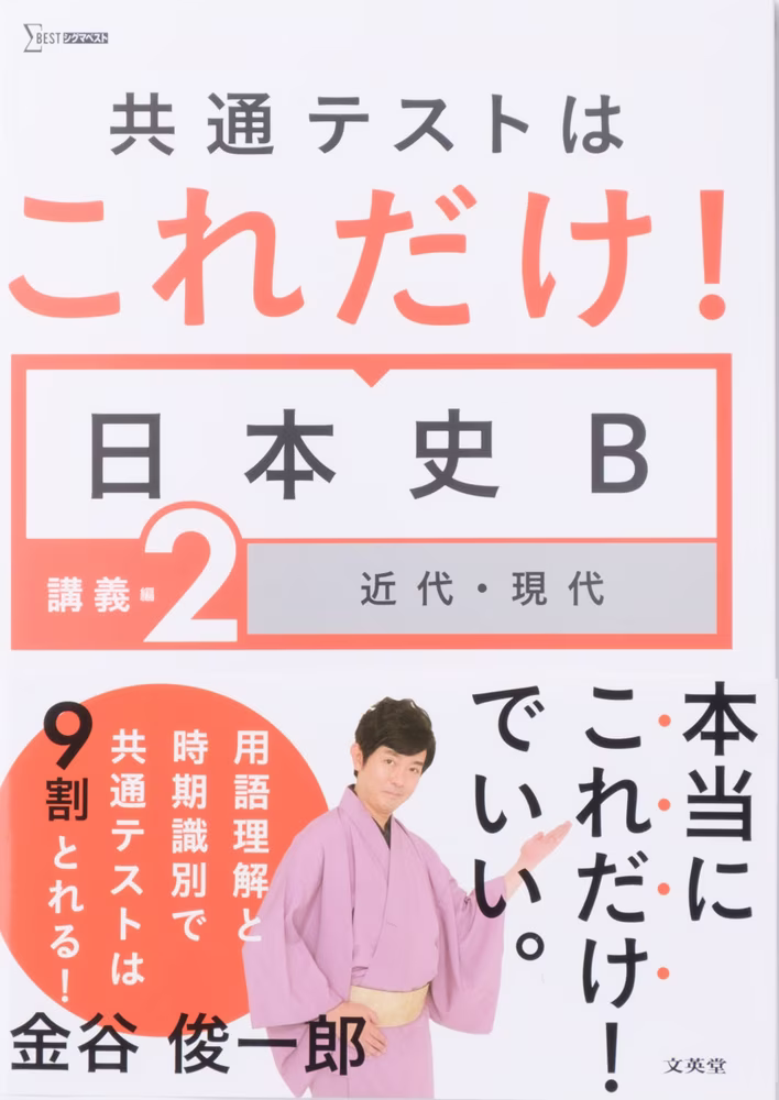 共通テストはこれだけ！ 日本史B 講義編2 ［近代・現代］