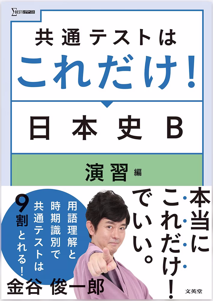 共通テストはこれだけ！ 日本史B 演習編