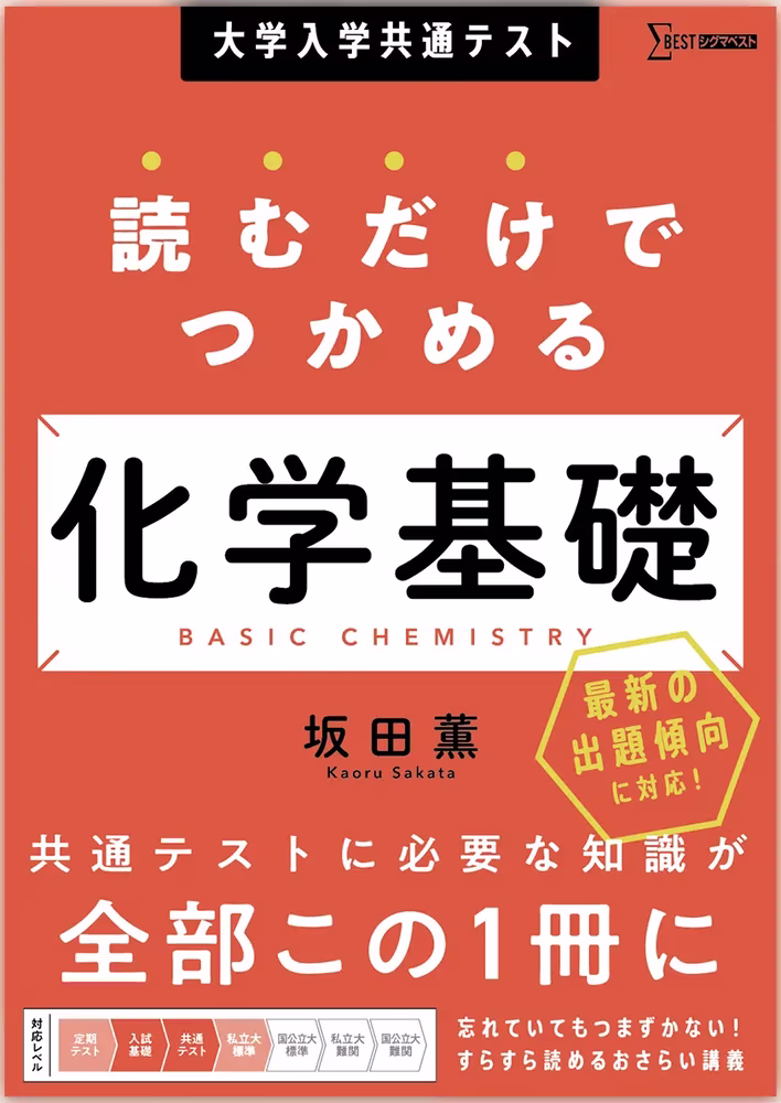 大学入学共通テスト 読むだけでつかめる 化学基礎