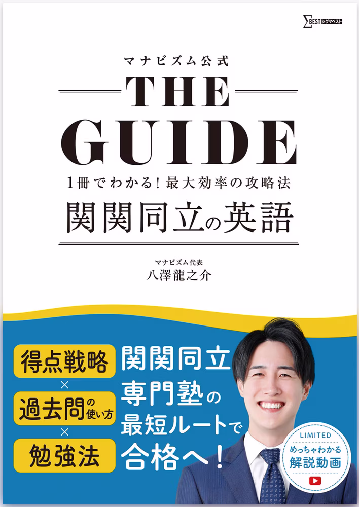 THE GUIDE 関関同立の英語