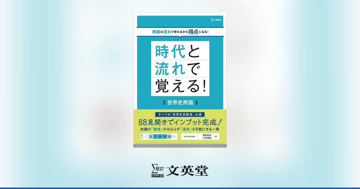 時代と流れで覚える！ 世界史用語 | 高等学校向け教材 | シグマベスト