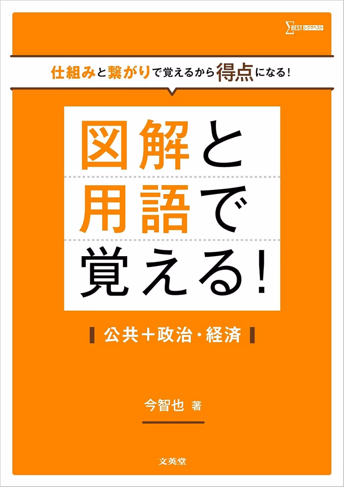 図解と用語で覚える！公共＋政治・経済