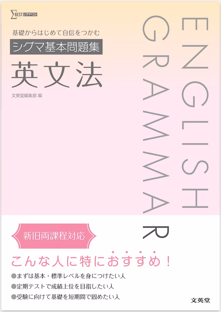 シグマ基本問題集 英文法