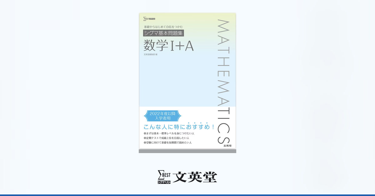 シグマベスト 例解システム「基礎から受験まで」シグマ 数学参考書 5冊 文英堂 シグマ基本問題集 数学Ⅰ＋A | 市販参考書・問題集 | シグマベストの文英堂