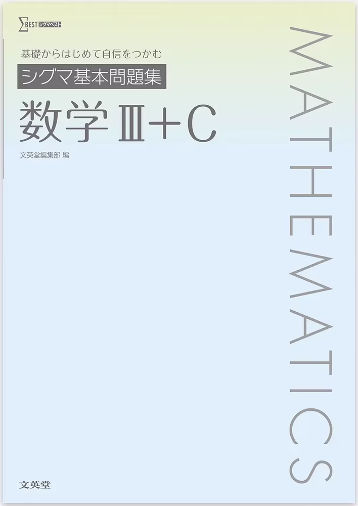 シグマ基本問題集 数学Ⅲ＋C