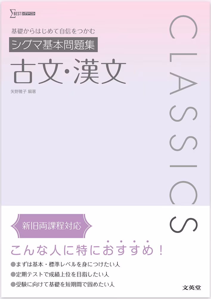 シグマ基本問題集 古文・漢文