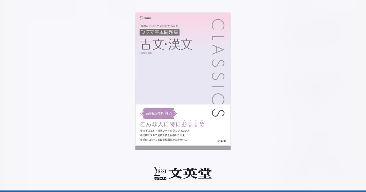 シグマ基本問題集 古文・漢文 | 市販参考書・問題集 | シグマベストの