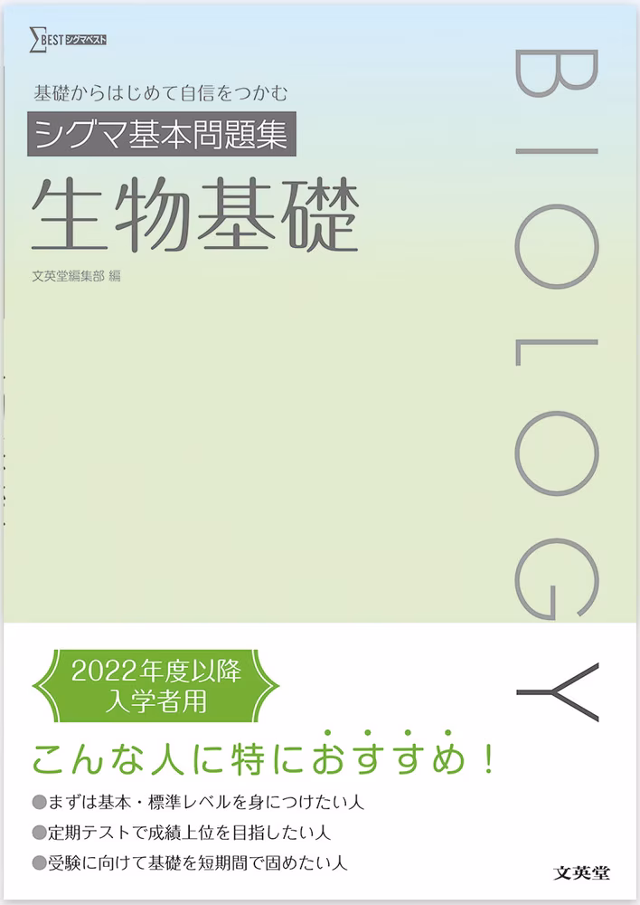 シグマ基本問題集 生物基礎