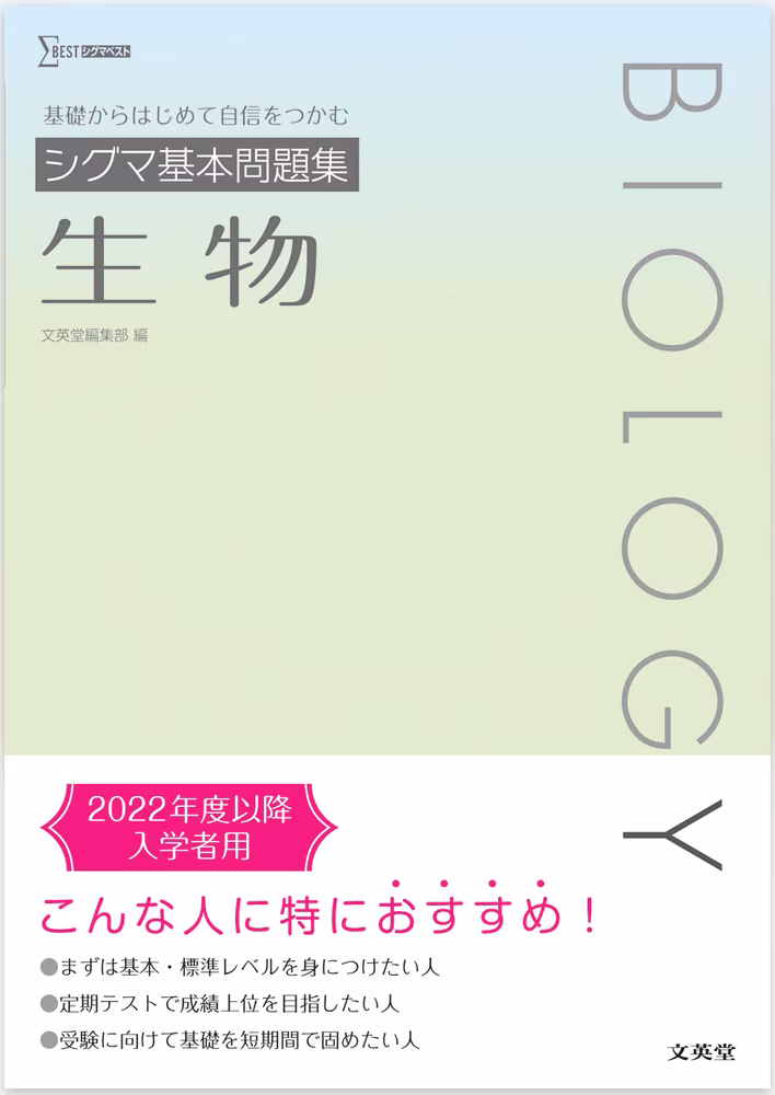 シグマ基本問題集 生物