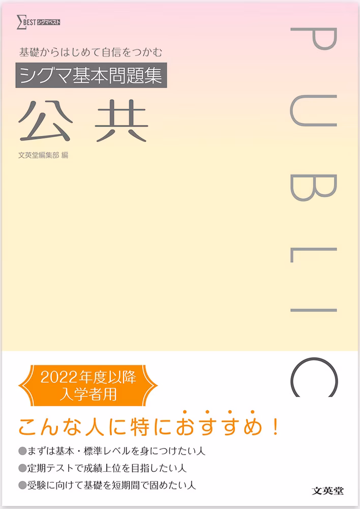 シグマ基本問題集 公共