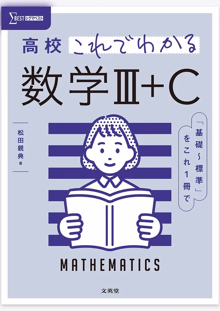 高校これでわかる 数学Ⅲ＋C