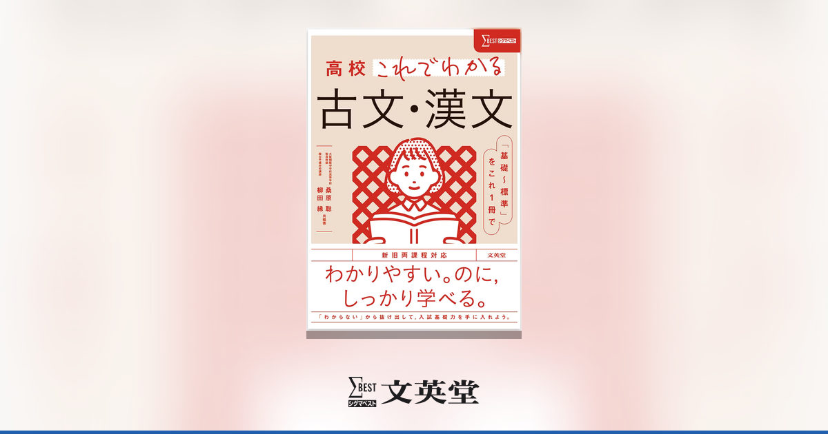 高校これでわかる 古文・漢文 | 市販参考書・問題集 | シグマベストの