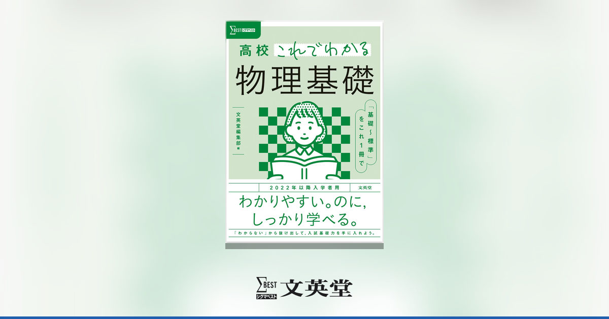 高校これでわかる 物理基礎 | 市販参考書・問題集 | シグマベストの文英堂