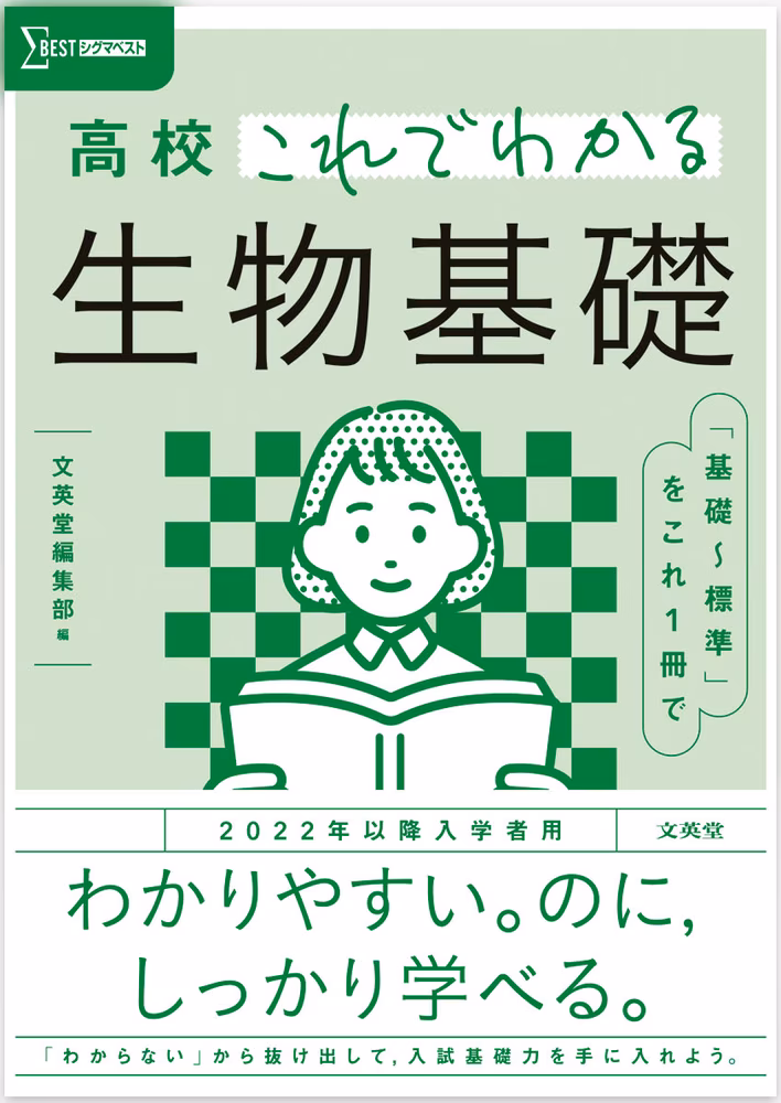高校これでわかる 生物基礎