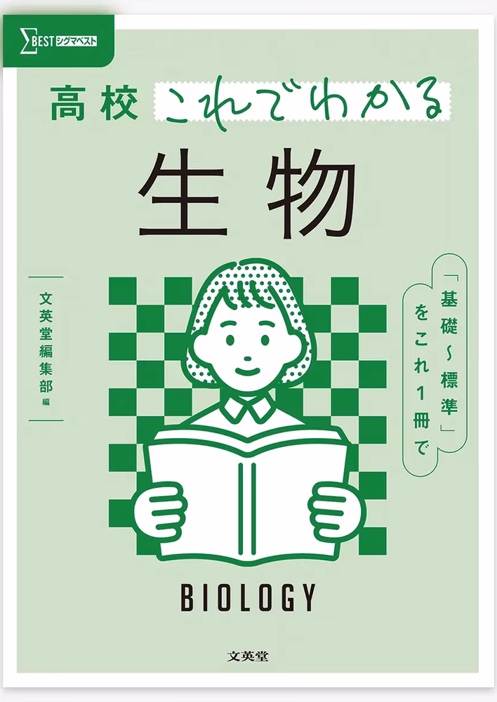 高校これでわかる 生物