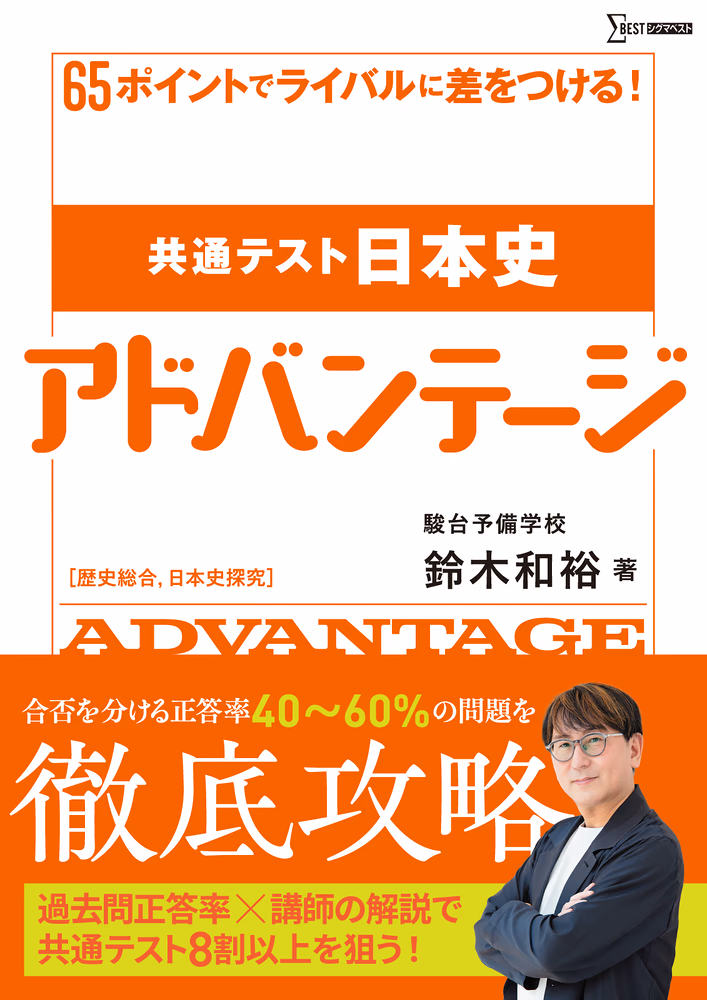 共通テスト日本史アドバンテージ　歴史総合，日本史探究