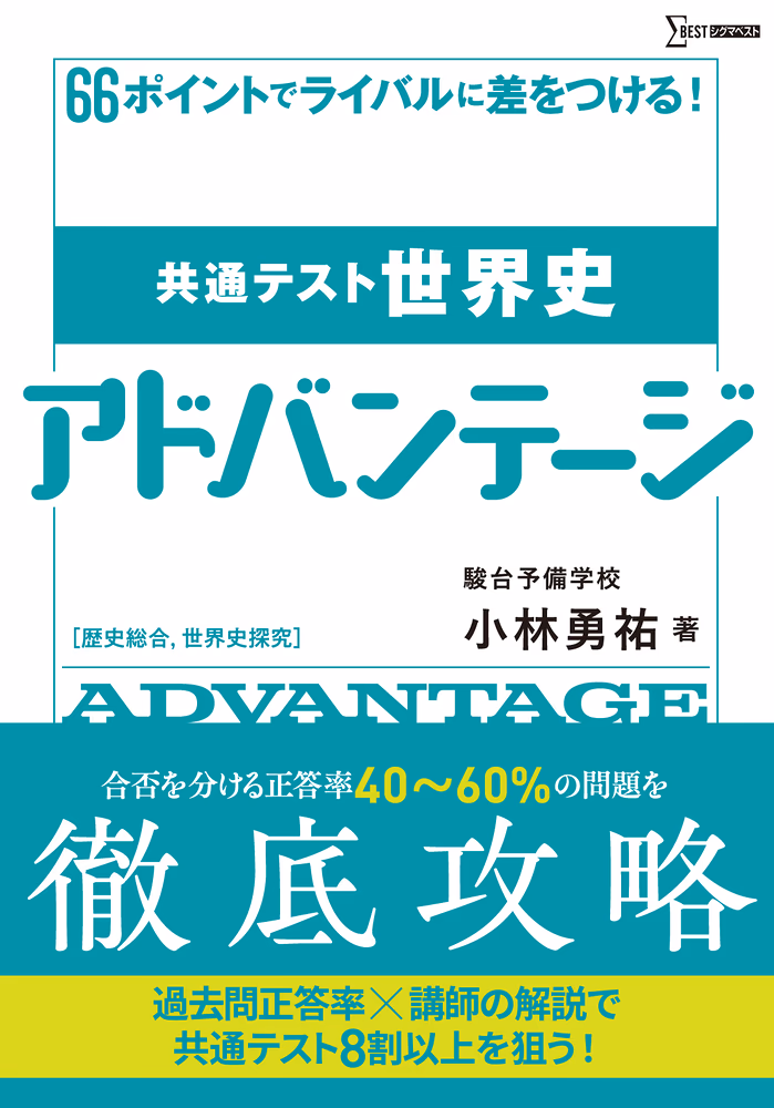 共通テスト世界史アドバンテージ　歴史総合，世界史探究