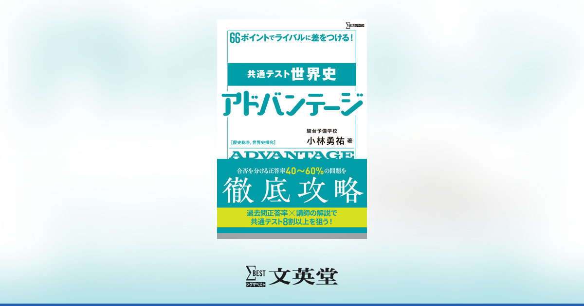 共通テスト世界史アドバンテージ 歴史総合，世界史探究 | 市販参考書