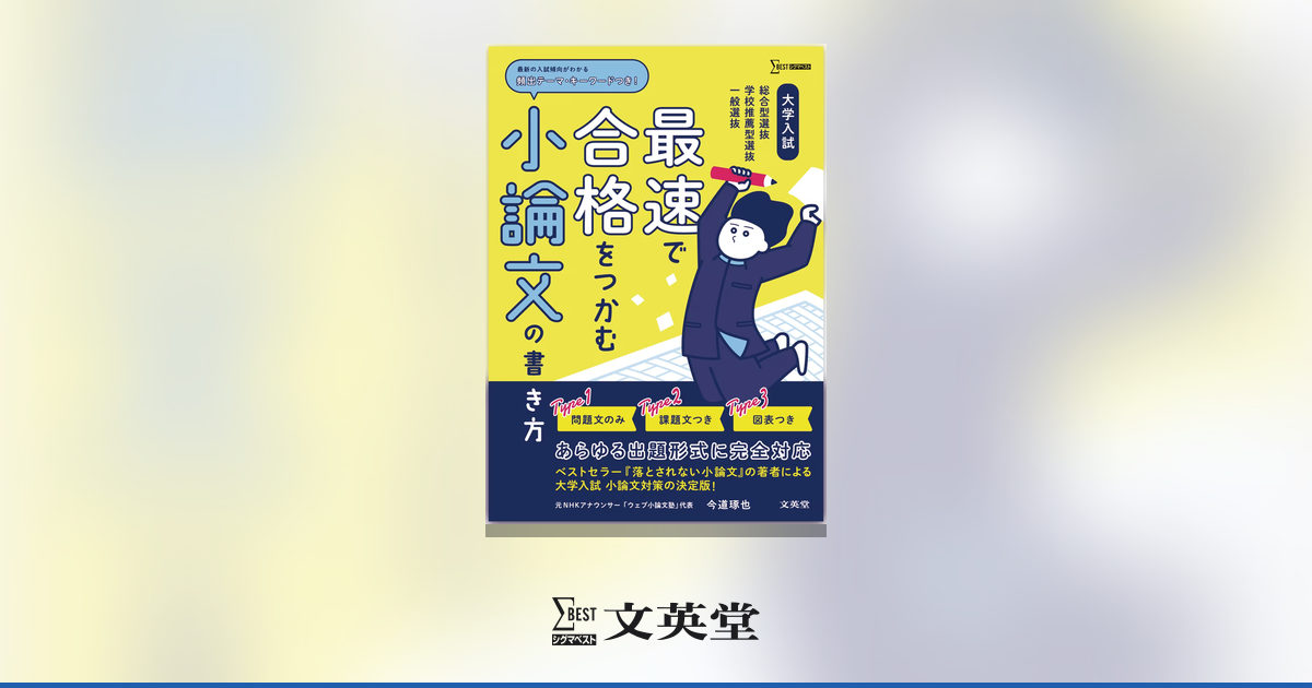 大学入試 最速で合格をつかむ 小論文の書き方 | 市販参考書・問題集