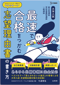 大学入試 最速で合格をつかむ 志望理由書の書き方
